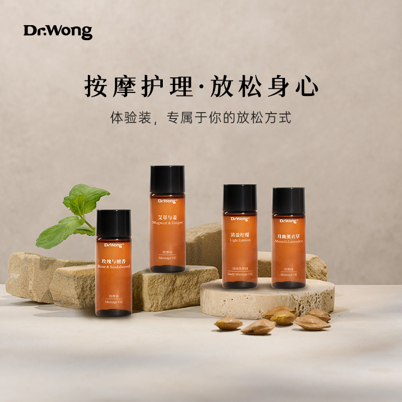 DrWong身体肌肤按摩精油体验装