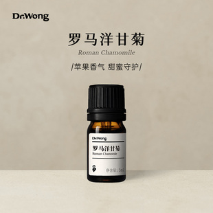 Dr.Wong罗马洋甘菊单方精油浓郁苹果香放松天然植物精油香薰扩香