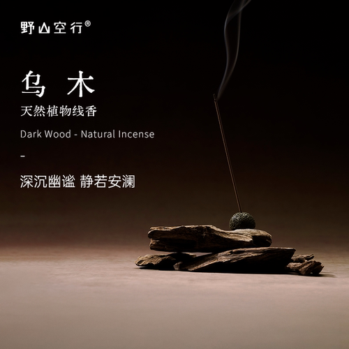 Dr.Wong野山空行乌木线香
