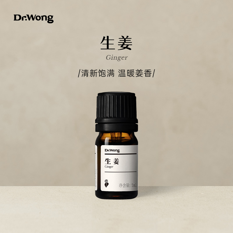 Dr.Wong生姜(蒸馏法萃取)单方精油辛香清新天然植物精油香薰扩香