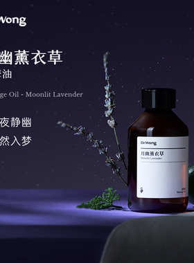 Dr.Wong月幽薰衣草按摩精油身体肌肤舒缓按摩油免洗开背推背推拿