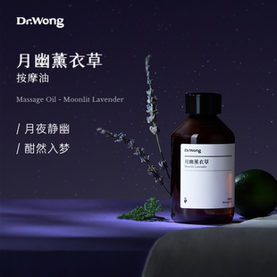 Dr.Wong月幽薰衣草按摩精油身体肌肤舒缓按摩油免洗开背推背推拿