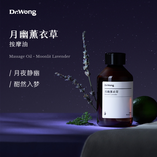 Dr.Wong月幽薰衣草按摩精油