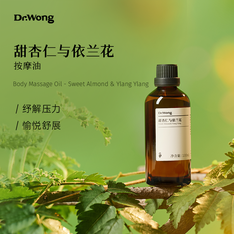 DrWong甜杏仁与依兰花身体按摩精油植物护肤全身spa专用身体油 美容护肤/美体/精油 身体护理油 原图主图