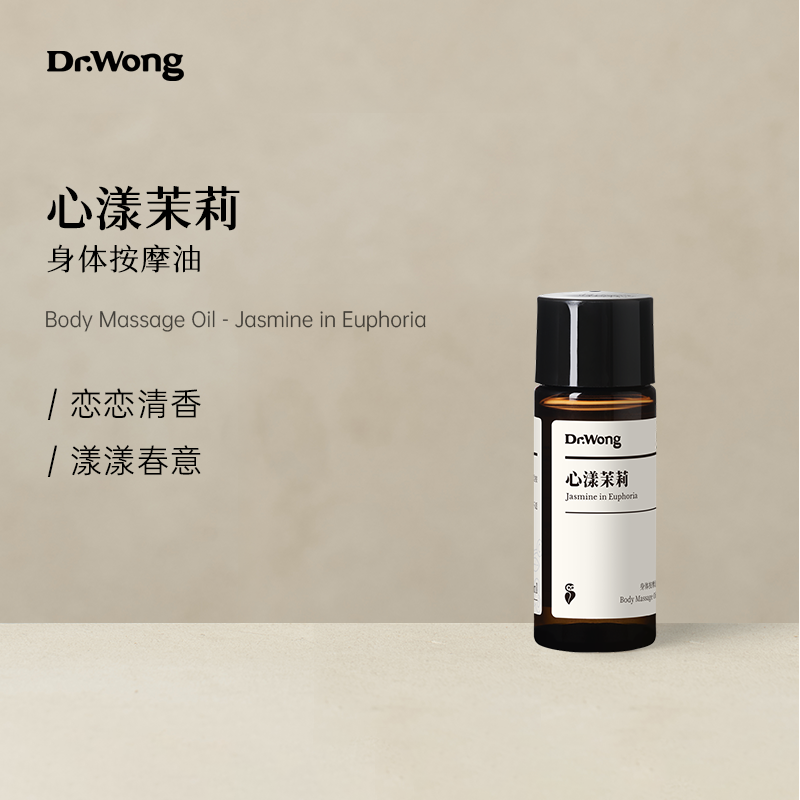 Dr.Wong茉莉按摩精油全身身体spa