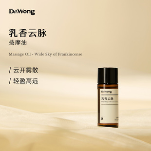 Dr.Wong「乳香云脉」按摩油颈部腋窝按摩推拿spa按摩精油 u先