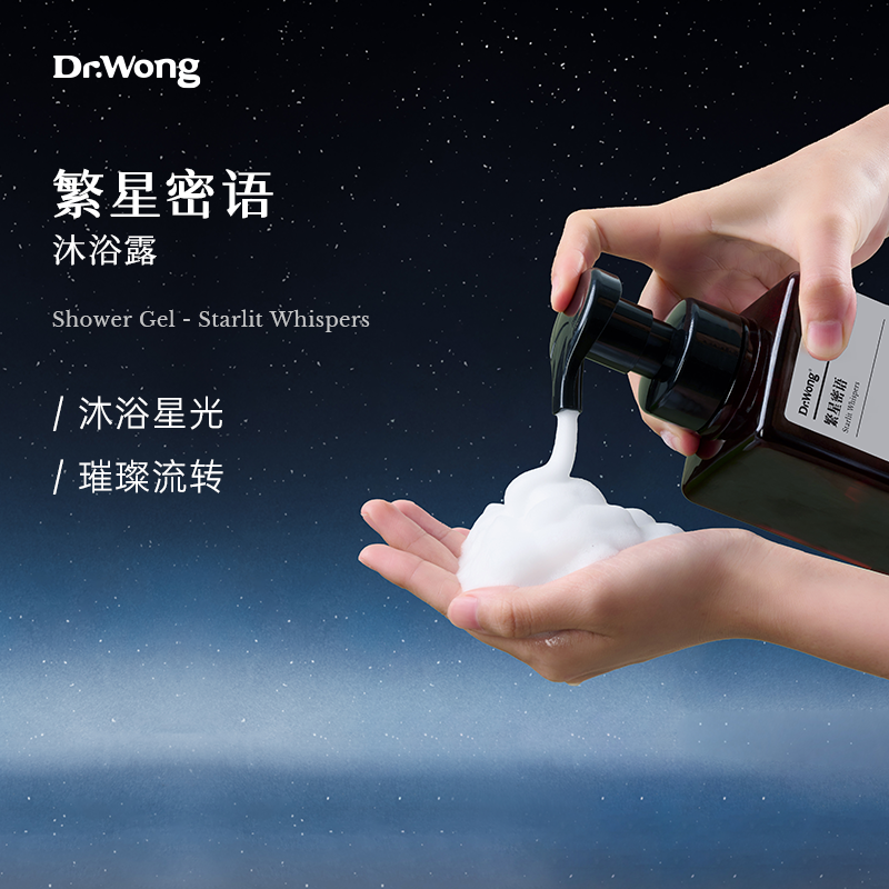 DrWong「繁星密语」沐浴露植物精油氨基酸表活原料泡沫沐浴液