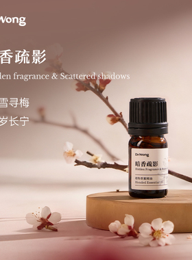 DrWong「暗香疏影」香薰精油梅花香清新柔美天然植物精油香薰扩香