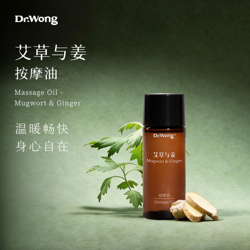 Dr.Wong艾草与姜按摩精油