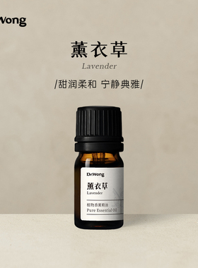 Dr.Wong【u先】薰衣草单方精油放松沉静天然植物室内香薰扩香
