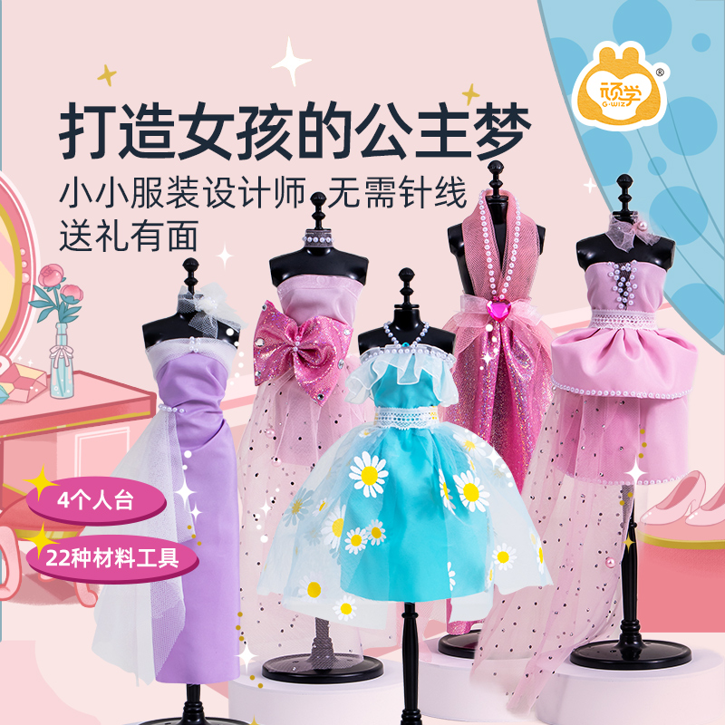 顽学GWIZ小女孩公主手工服饰diy