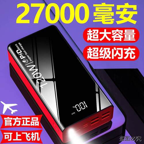 快充电宝27000毫安超大容量2026