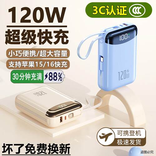 120W超级快充充电宝迷你超大容量