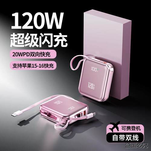 3C认证120W超级快充充电宝自带线