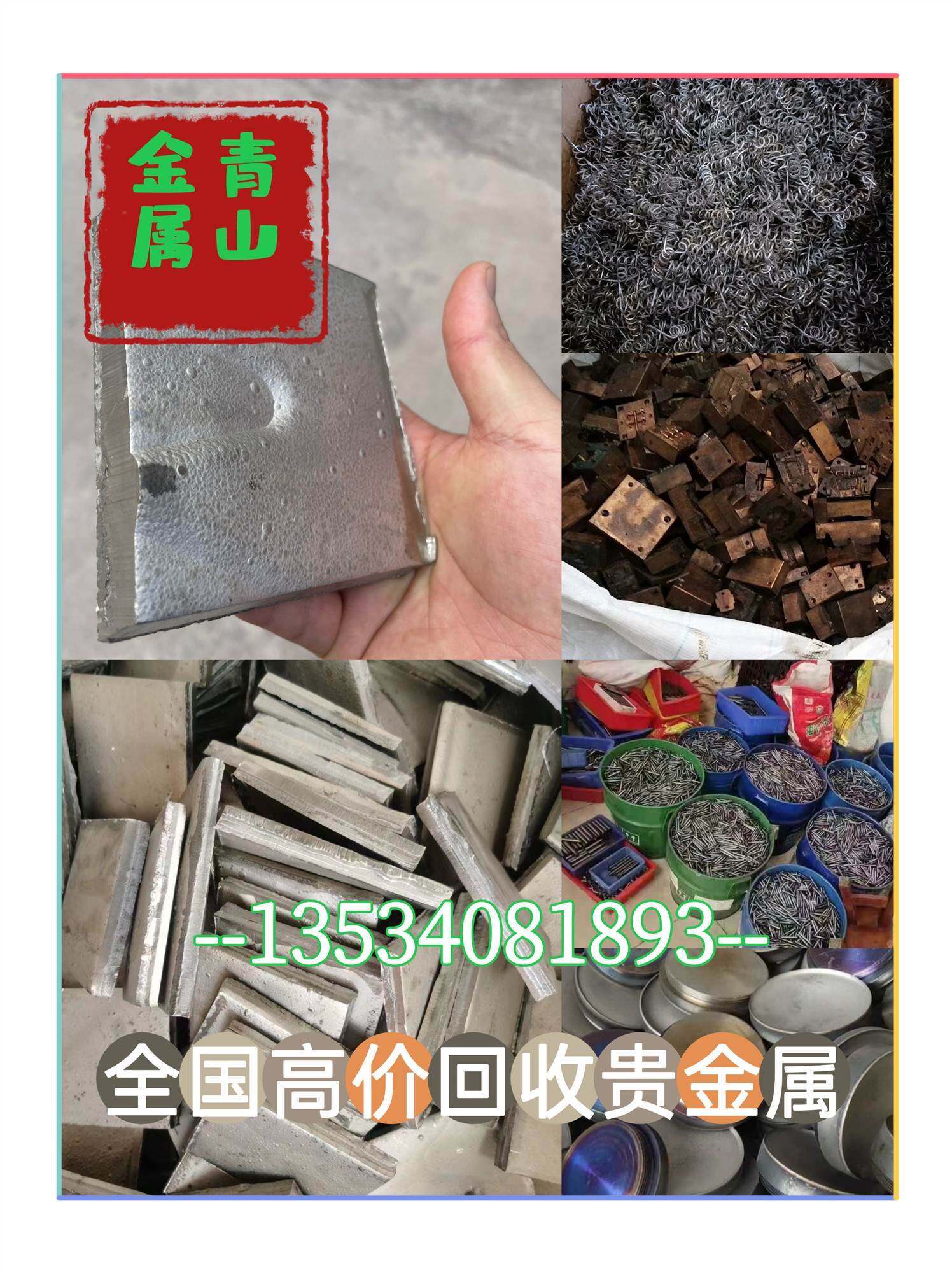 回收回收粉钨钢钨丝钨粉钨铜钼丝钼粉钼铁钼块钽块铟渣铍铜回收镍