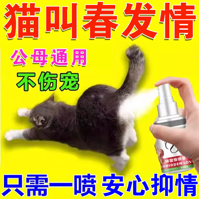 猫咪发情抑制药母猫专用猫咪禁情粉公猫通用乱叫乱尿撅屁股猫禁情