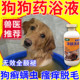 狗狗药浴皮肤病真菌感染脓皮症抑菌止痒泡澡特新效期专用中药浴液