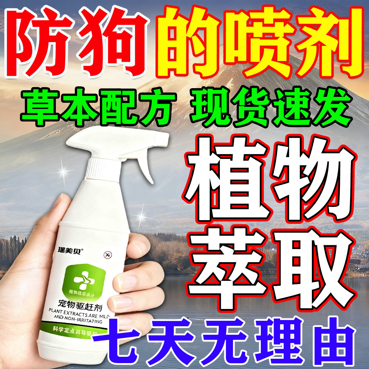 2026新款驱防狗辣椒素樟脑丸防狗乱爬车拉尿车胎室内外草本喷雾剂