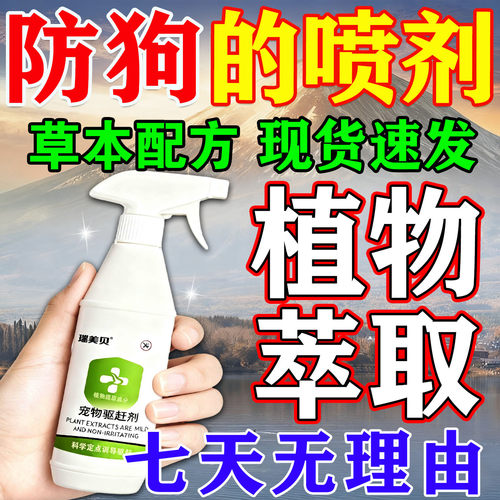 驱防狗辣椒素樟脑丸室内外喷雾剂