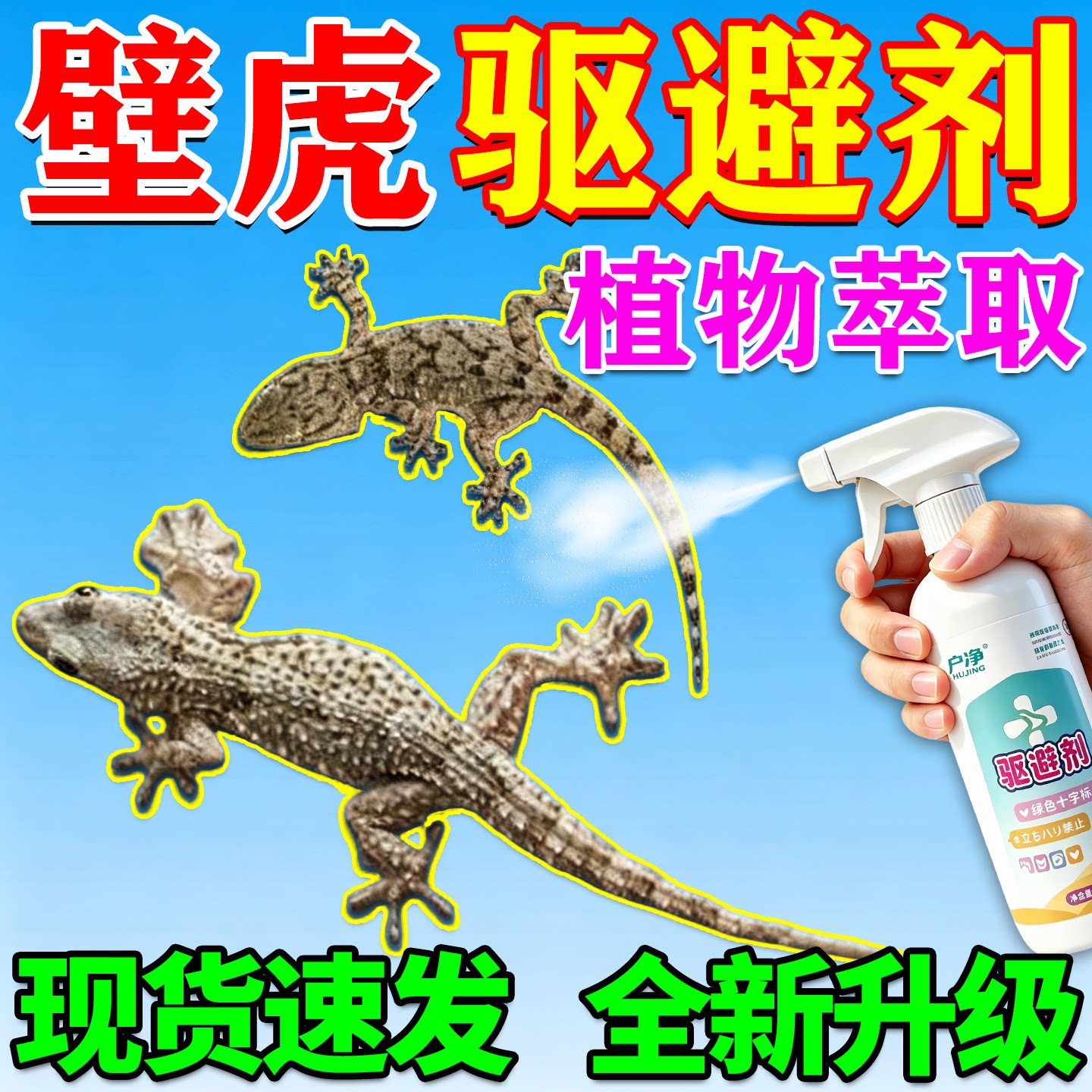 【壁虎疯狂逃】壁虎驱赶专用杀药