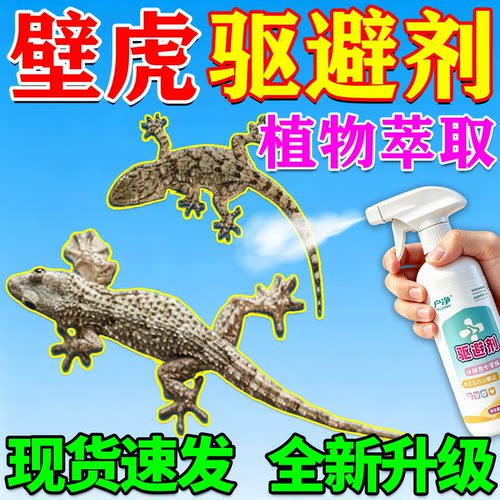 【壁虎疯狂逃】壁虎驱赶专用杀药