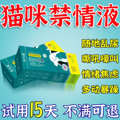 猫咪发情抑制药宠物公猫母猫叫绝育禁情长效制绝育控制猫发情的药