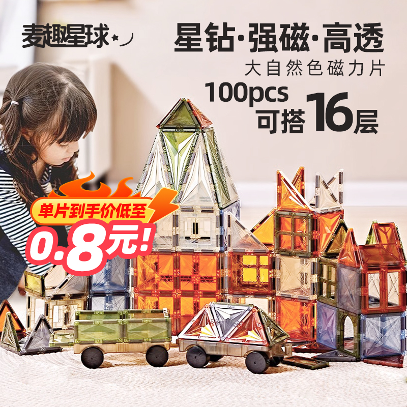 麦趣星球儿童玩具大自然钻面彩窗磁力片3-6岁磁力积木生日礼物