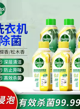 滴露洗衣机清洁除菌液6合1清洗剂滚筒专用强力清洁剂消毒液dettol