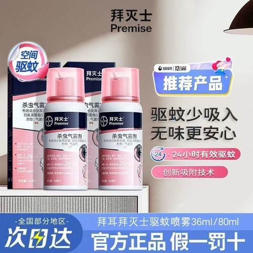 【德国拜耳】拜灭士杀虫气雾剂