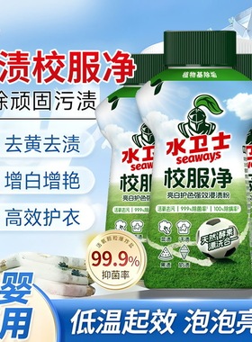 水卫士校服净水卫仕爆炸盐洗衣彩漂粉剂除菌除螨学生校服清洗神器