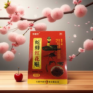 5盒包邮10盒送2新品蛇蜂红花贴安徽省济世明瑞堂每盒8贴质量保证
