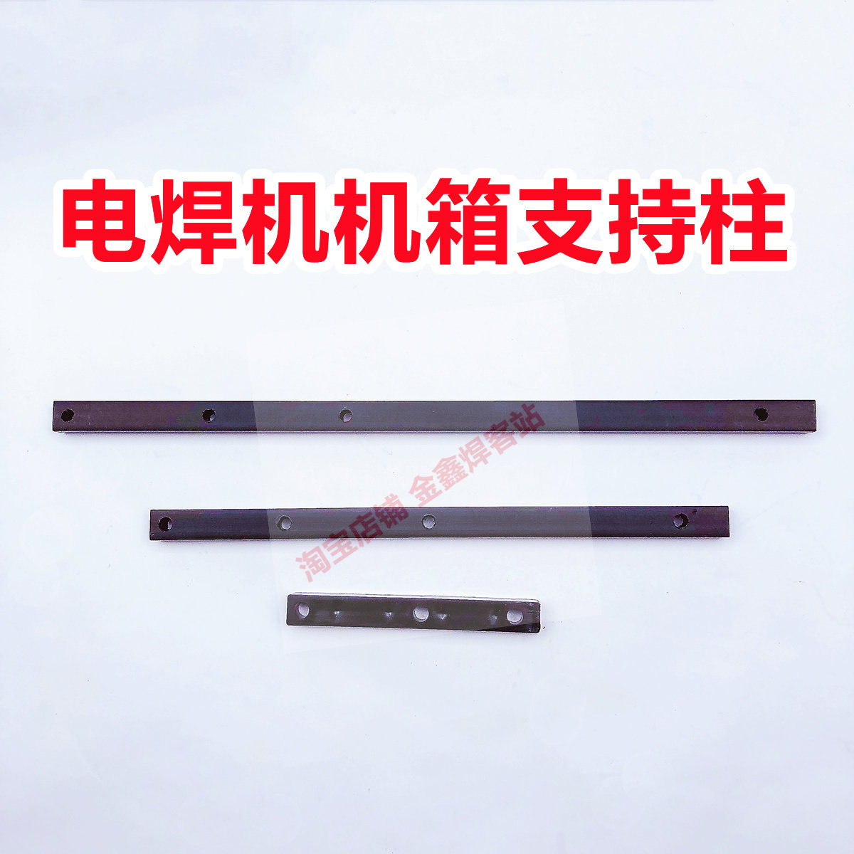 电焊机机箱内部塑料支撑柱立柱支架小棍竖梁支撑杆逆变直流焊机用