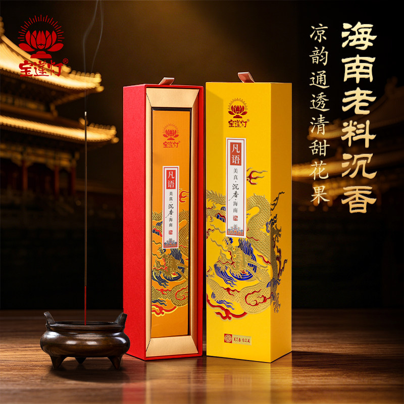 宝莲灯高端家用礼佛贡香礼盒装