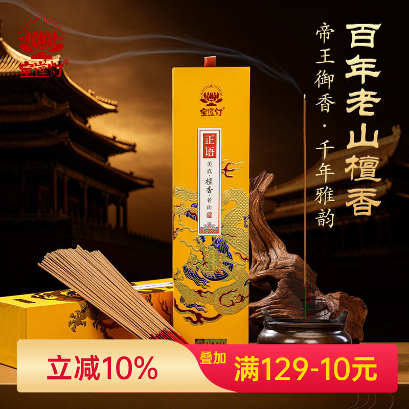 宝莲灯百年老山檀礼佛香高端礼盒