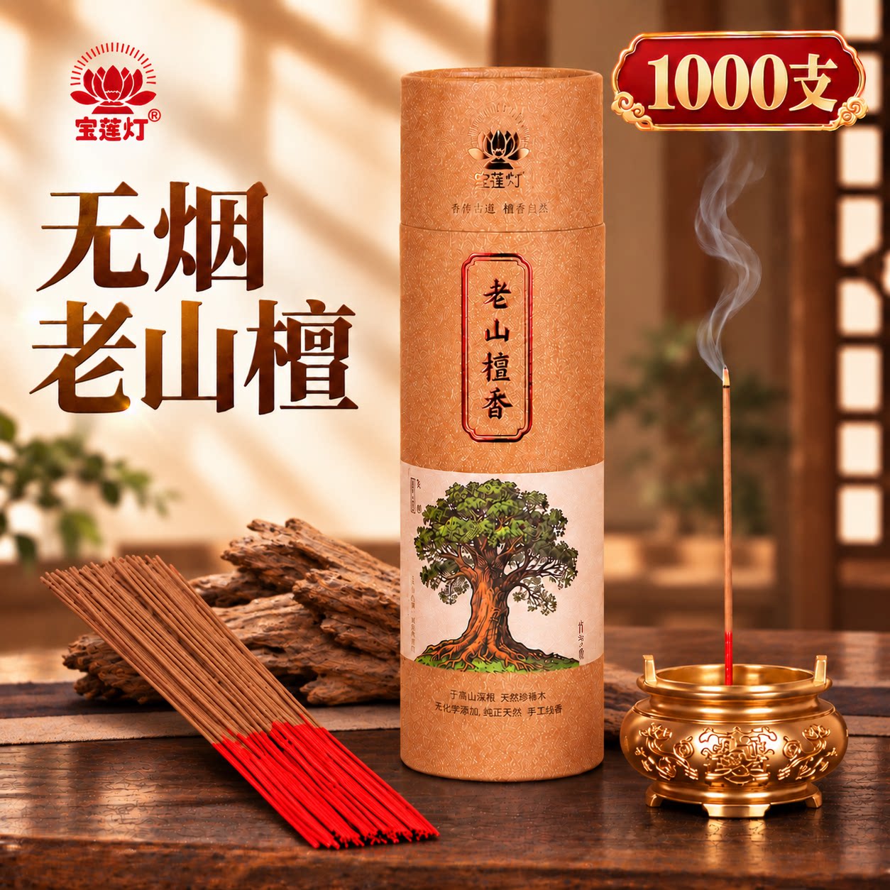 宝莲灯无烟竹签香老山檀香礼佛香
