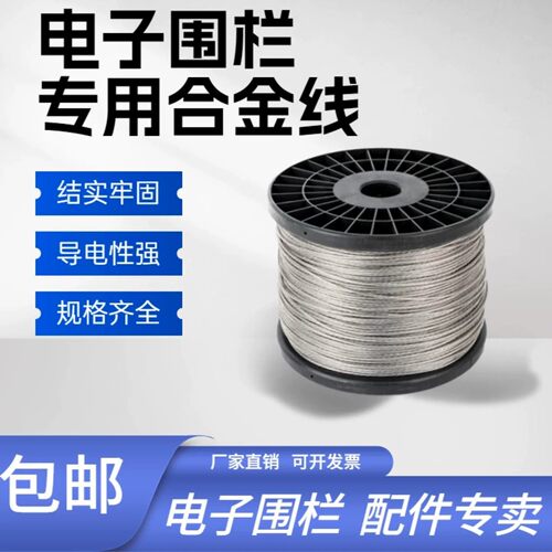 电子围栏合金线高压脉冲防盗电网配件镁铝单多股合金丝畜牧绝缘线