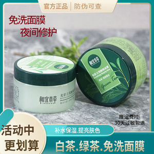 相宜本草绿茶白茶光彩立现免洗睡眠面膜夜间睡前补水保湿懒人面膜