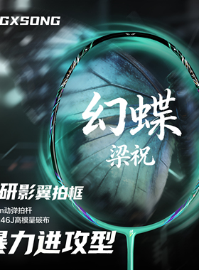 GXSONG正品霜降梁祝台湾制造速度进攻型羽毛球拍3u4u东丽M46J中杆
