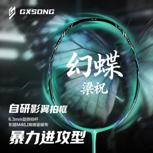GXSONG正品霜降梁祝台湾制造速度进攻型羽毛球拍3u4u东丽M46J中杆