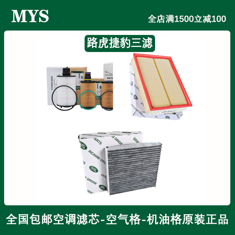 适配路虎极光发现神行揽胜神行者2发现3 4 5空气空调机油滤芯三滤