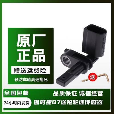 适配保时捷ABS卡宴奥迪Q7Q5后A6L途锐TT后A3Q3前轮速MACAN传感器