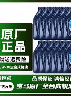 宝马原厂5W30机油适配x1系x3系x56系525Mini原装专用全合成润滑油
