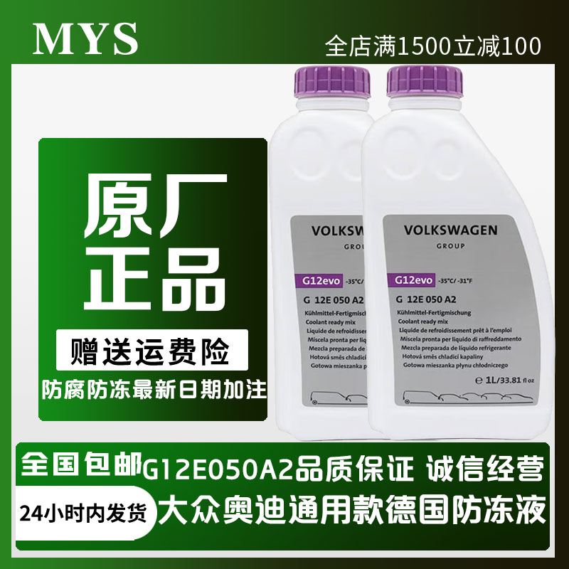 大众备品防冻液冷却液德国进口