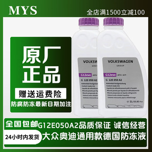 适配进口大众奥迪夏朗甲壳虫A8Q7 G12 防冻液冷却液 德国进口 evo