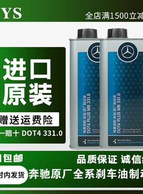 适配奔驰刹车油原厂c180c200E260E300MLGLKGLA S320R350400制动液