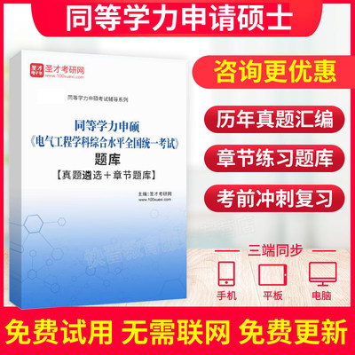 2022年同等学力人员申请硕士电气工程学科综合水平考试题库真题卷