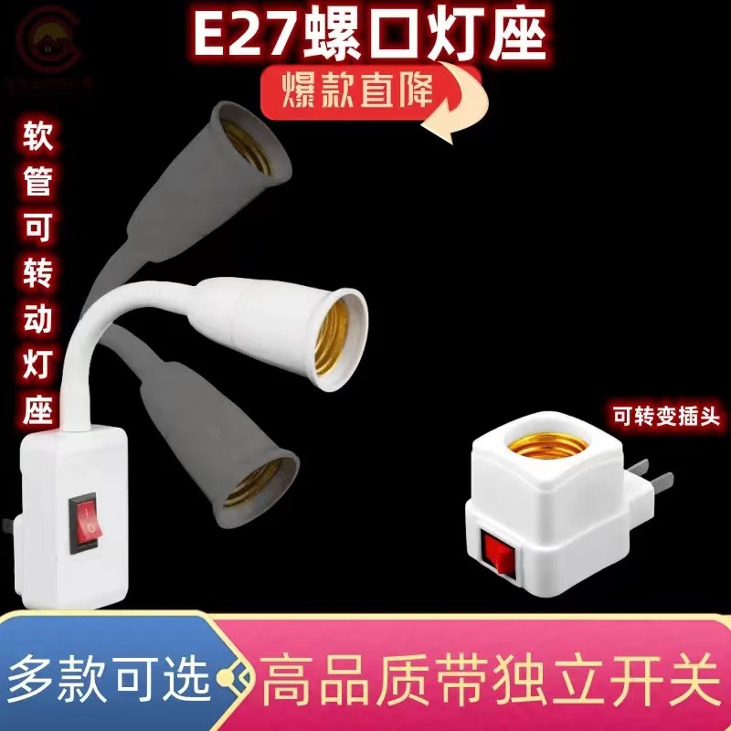 E27螺口万向灯座插头开关
