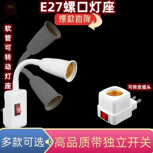 E27螺口万向灯座插头开关