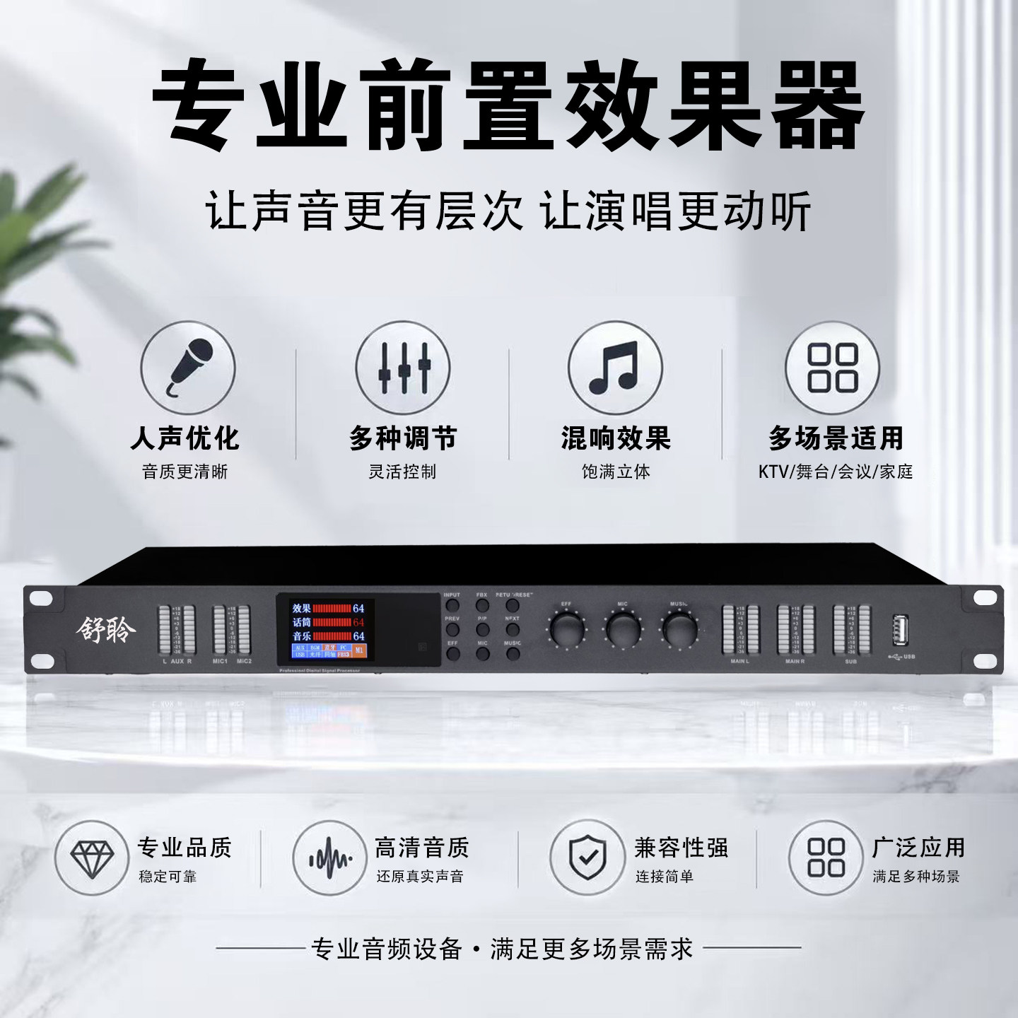舒聆KTV前级人声效果器