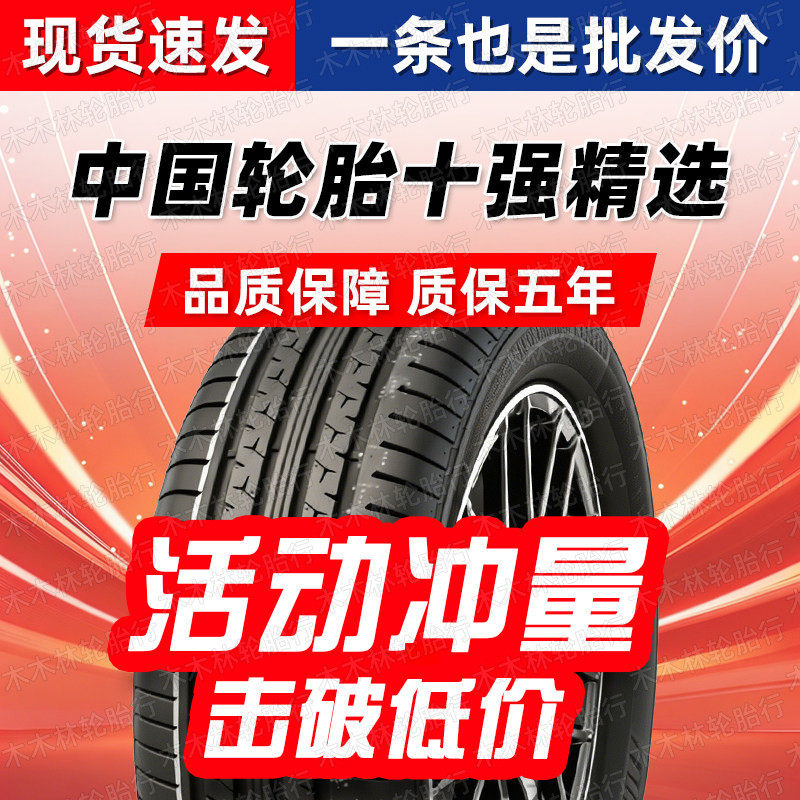【国产前十】汽车轮胎145 155 165 175/ 60 65 70R13R14R15R16R17